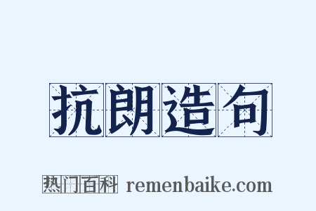 抗朗造句是什么意思的图片